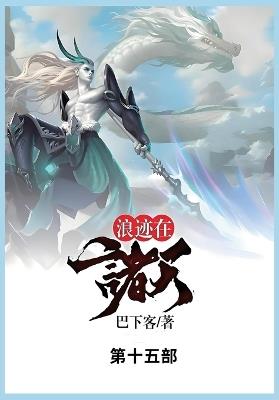浪迹在诸天: 第十五部 - 巴下客 - cover