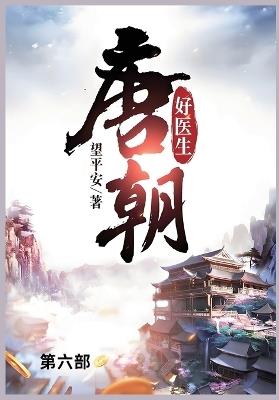 唐朝好医生: 第六部 - 望平安 - cover
