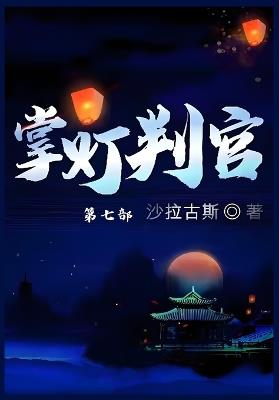 掌灯判官: 第七部 - 沙拉古斯 - cover