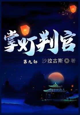 掌灯判官: 第九部 - 沙拉古斯 - cover