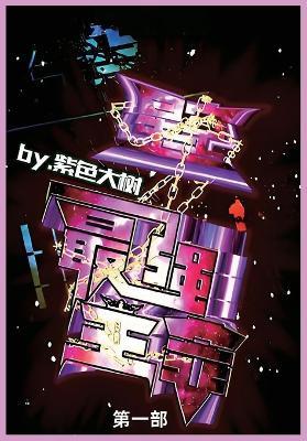 星空之最强主宰: 第一部 - 紫色大树 - cover
