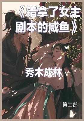 错拿了女主剧本的咸鱼: 第二部 - 秀木成林 - cover