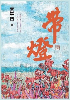 带灯 - 贾平凹 - cover