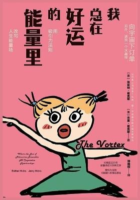 我总在好运的能量里 - 【美】埃斯特-希克斯 - cover