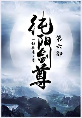 纯阳剑尊：第六部 - 一任往来 - cover