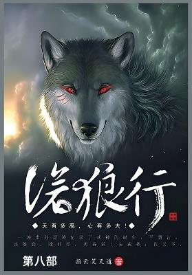 沧狼行: 第八部 - 指云笑天道 - cover