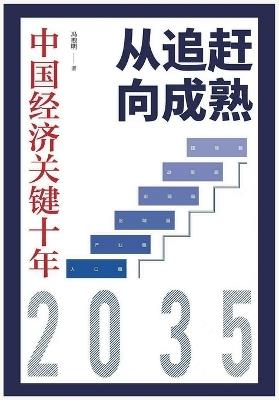 从追赶向成熟 - 冯煦明 - cover