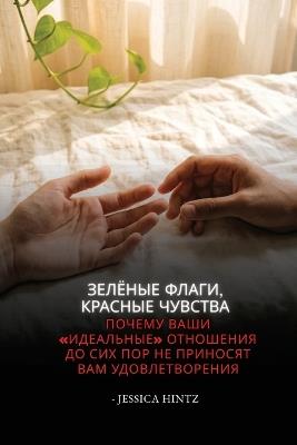Зелёные флаги, красные чувства: Почему ваши идеальные отношения до сих поl - Jessica Hintz - cover