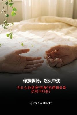 绿旗飘扬，怒火中烧: 为什么你觉得"完美"的感情关系仍然不对劲？ - Jessica Hintz - cover