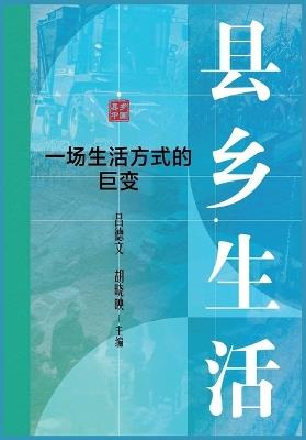 县乡生活 - 吕德文 - cover