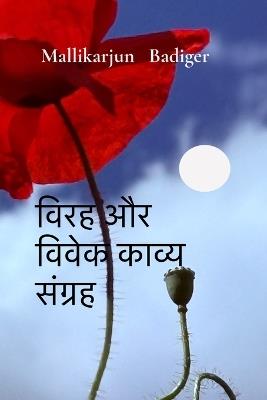 विरह और विवेक काव्य संग्रह - Mallikarjun Badiger - cover