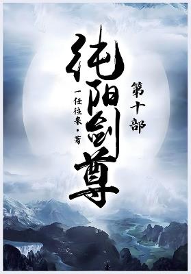 纯阳剑尊：第十部 - 一任往来 - cover