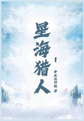 星海猎人第一部 - 非主流神棍 - cover