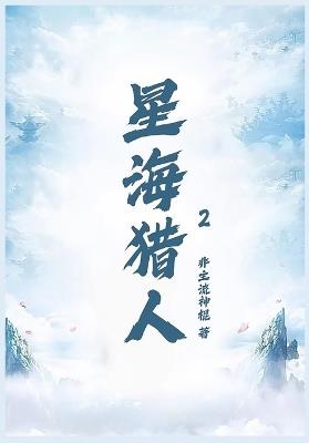 星海猎人第二部 - 非主流神棍 - cover