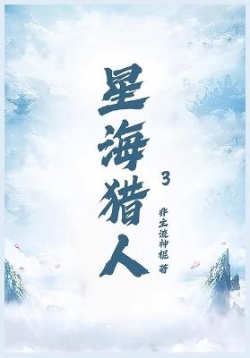 星海猎人第三章 - 非主流神棍 - cover