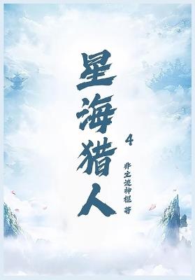 星海猎人第四章 - 非主流神棍 - cover