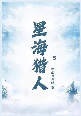 星海猎人第五部 - 非主流神棍 - cover