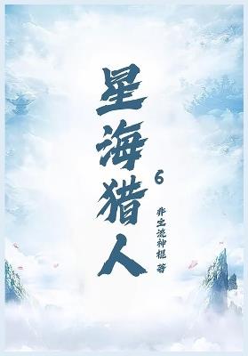 星海猎人第六部 - 非主流神棍 - cover