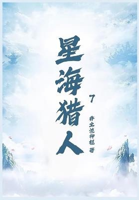 星海猎人第七部 - 非主流神棍 - cover