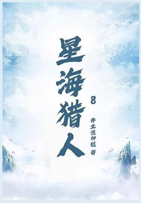 星海猎人第八部 - 非主流神棍 - cover