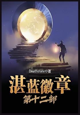 湛蓝徽章：第十二部 - Deathstate - cover