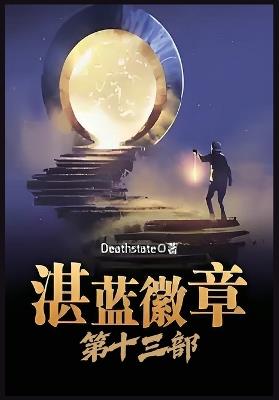 湛蓝徽章：第十三部 - Deathstate - cover