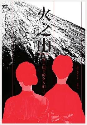 火之山：富士山下的女人们 - (日)津岛佑子 - cover
