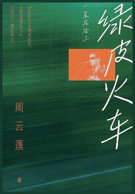 绿皮火车：一直在路上 - 周云蓬 - cover