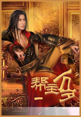 帮主万岁第一部 - 连篇鬼话 - cover