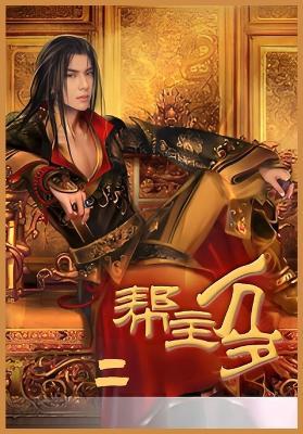 帮主万岁第二部 - 连篇鬼话 - cover