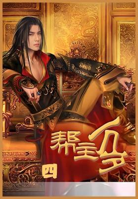 帮主万岁第四部 - 连篇鬼话 - cover