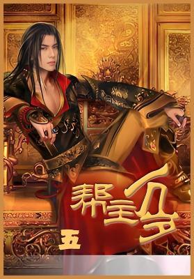 帮主万岁第五部 - 连篇鬼话 - cover