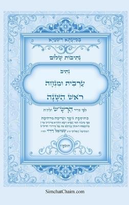 נתיבות שלום - סידור הרש"ש נתיב ערבית ומנחה לר&: Kabbalah book - Arvit and Mincha for Rosh Hashena - אייל תורג'מן המקובל - cover