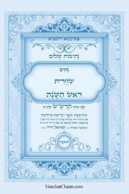 נתיבות שלום - נתיב שחרית ראש השנה ועוד לפי סד&: Kabbalah book - Shacharit for Rosh Hashena - אייל תורג'מן המקובל - cover