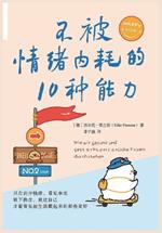 不被情绪内耗的10种能力