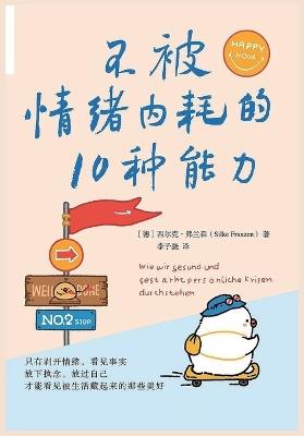 不被情绪内耗的10种能力 - 【德】西尔克-弗兰森 - cover