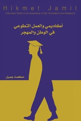 أكاديمي والعمل التطوعي في الوطن والمهجر - Hikmet Jamil - cover