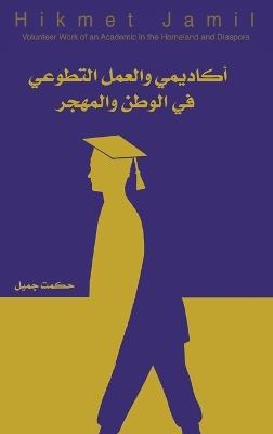 أكاديمي والعمل التطوعي في الوطن والمهجر - Hikmet Jamil - cover