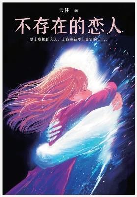 不存在的恋人 - 云住 - cover
