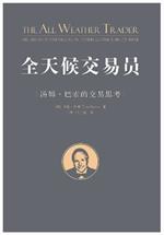 全天候交易员：汤姆-巴索的交易思考