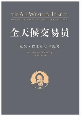 全天候交易员：汤姆-巴索的交易思考 - (美) 汤姆-巴索 - cover