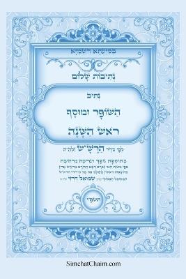 נתיבות שלום - סידור הרש"ש נתיב השופר ומוסף לר&: Kabbalah book - Shofar and Mussaf for Rosh Hashena - אייל תורג'מן המקובל - cover