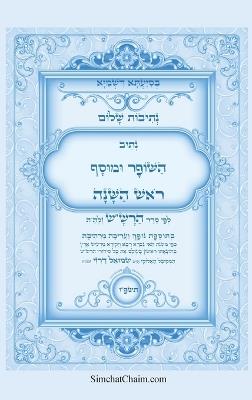 נתיבות שלום - סידור הרש"ש נתיב השופר ומוסף לר&: Kabbalah book - Shofar and Mussaf for Rosh Hashena - אייל תורג'מן המקובל - cover