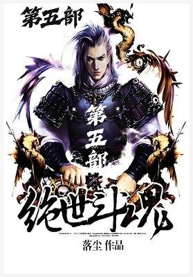 绝世斗魂：第五部 - 落尘 - cover