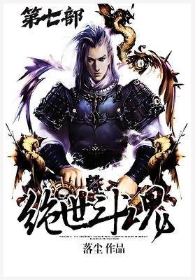 绝世斗魂：第七部 - 落尘 - cover