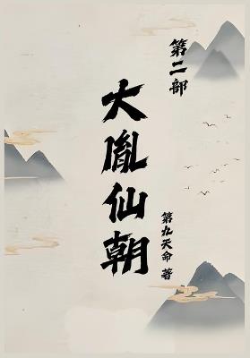 大胤仙朝第二部 - 第九天命 - cover
