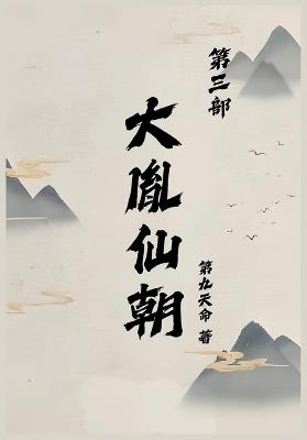 大胤仙朝第三部 - 第九天命 - cover
