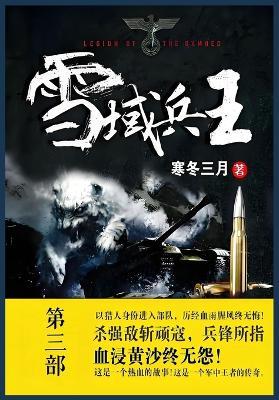 雪域兵王: 第三部 - 寒冬三月 - cover