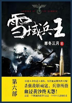 雪域兵王: 第六部 - 寒冬三月 - cover