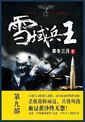 雪域兵王: 第九部 - 寒冬三月 - cover